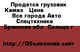 Продется грузовик Камаз › Цена ­ 1 000 000 - Все города Авто » Спецтехника   . Брянская обл.,Сельцо г.